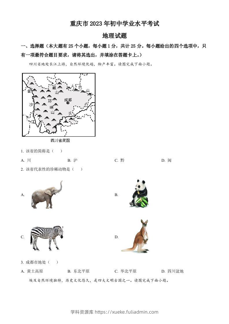 2023年重庆市中考地理真题（空白卷）-学科资源库