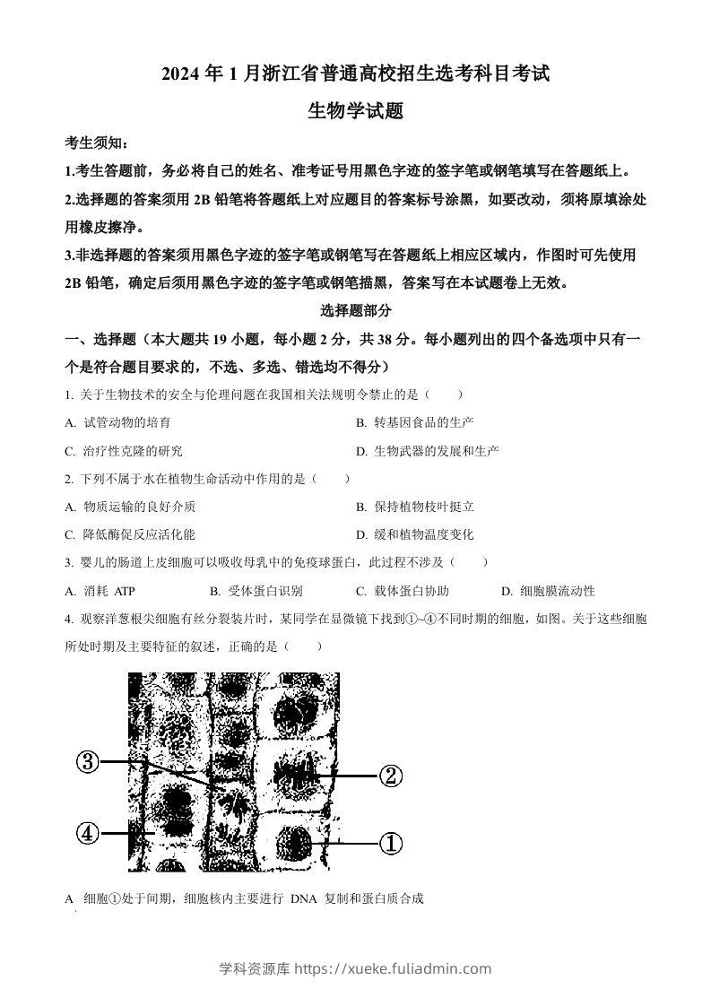 2024年高考生物试卷（浙江）（1月）（空白卷）-学科资源库