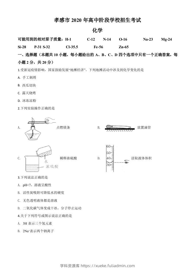 湖北省孝感市2020年中考化学试题（空白卷）-学科资源库