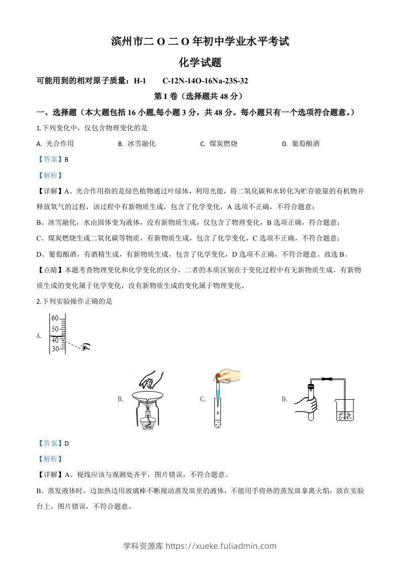 山东省滨州市2020年中考化学试题（含答案）-学科资源库