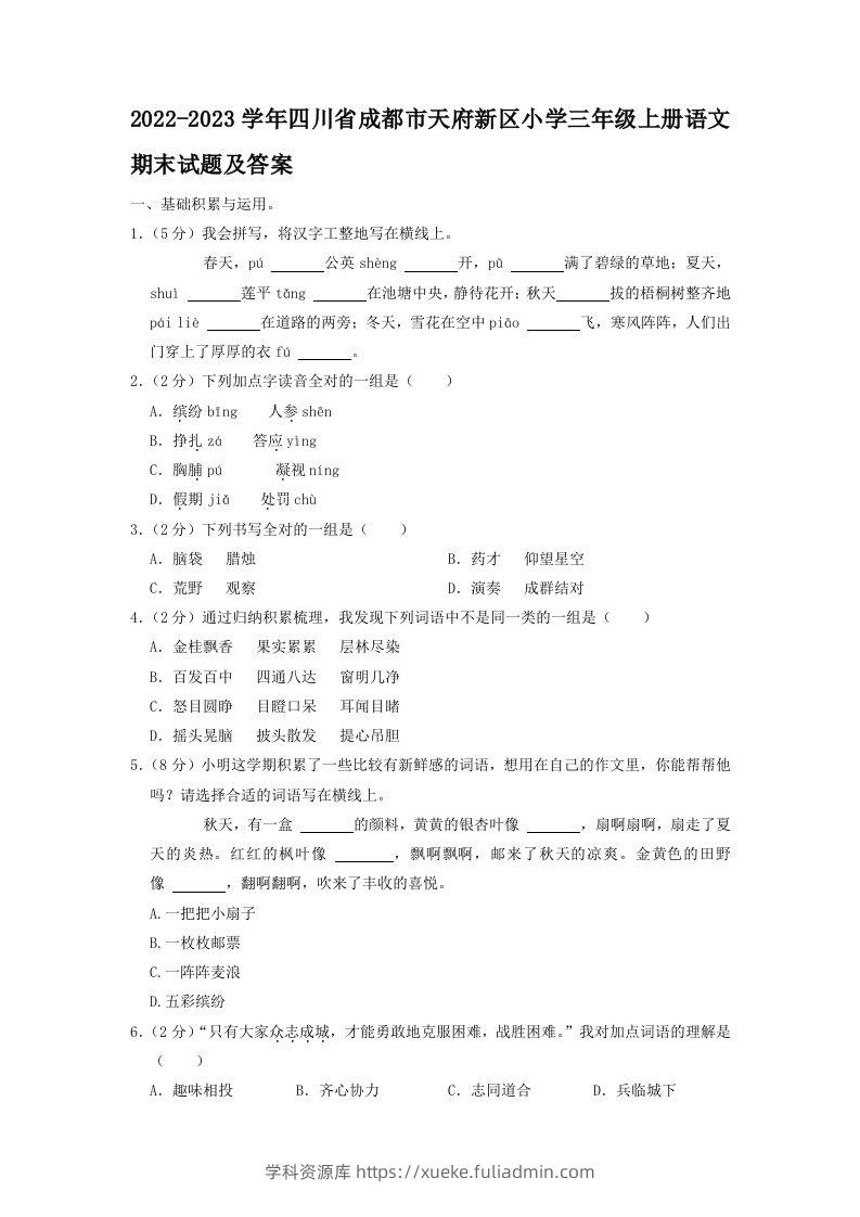 2022-2023学年四川省成都市天府新区小学三年级上册语文期末试题及答案(Word版)-学科资源库