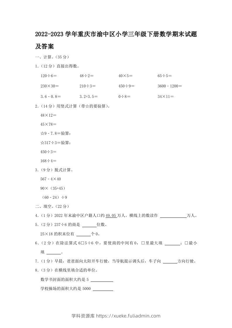 2022-2023学年重庆市渝中区小学三年级下册数学期末试题及答案(Word版)-学科资源库