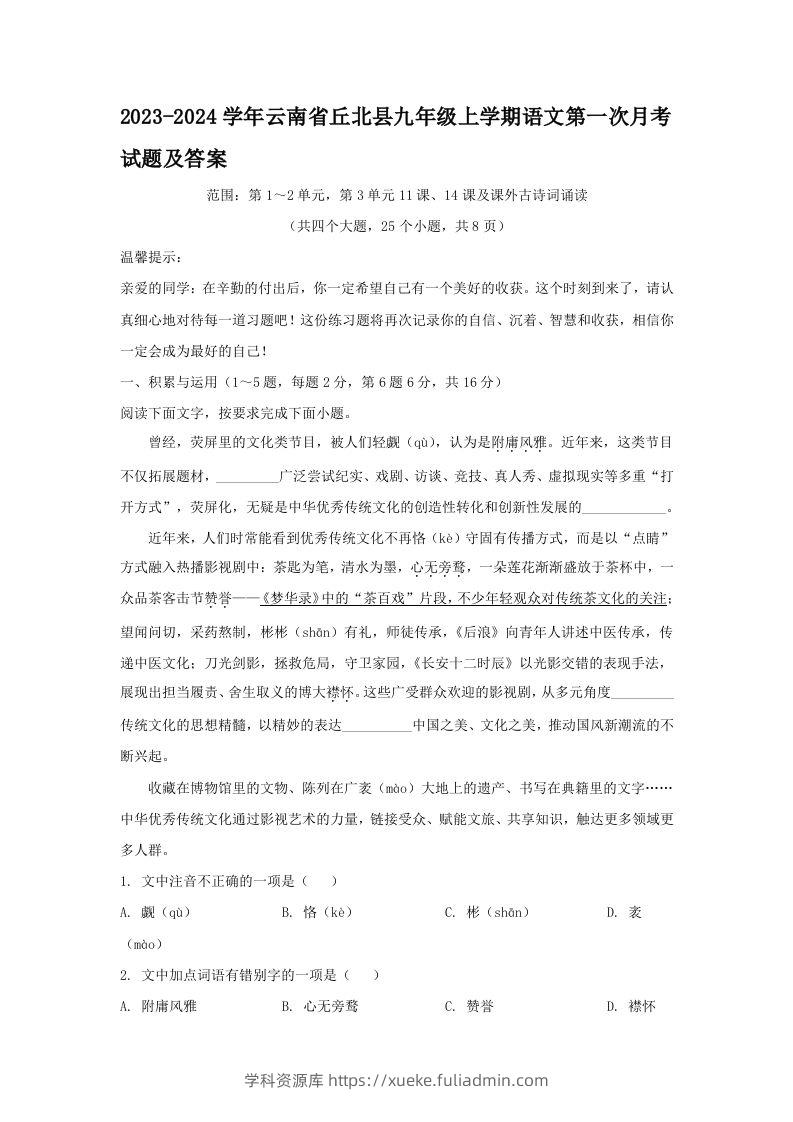 2023-2024学年云南省丘北县九年级上学期语文第一次月考试题及答案(Word版)-学科资源库