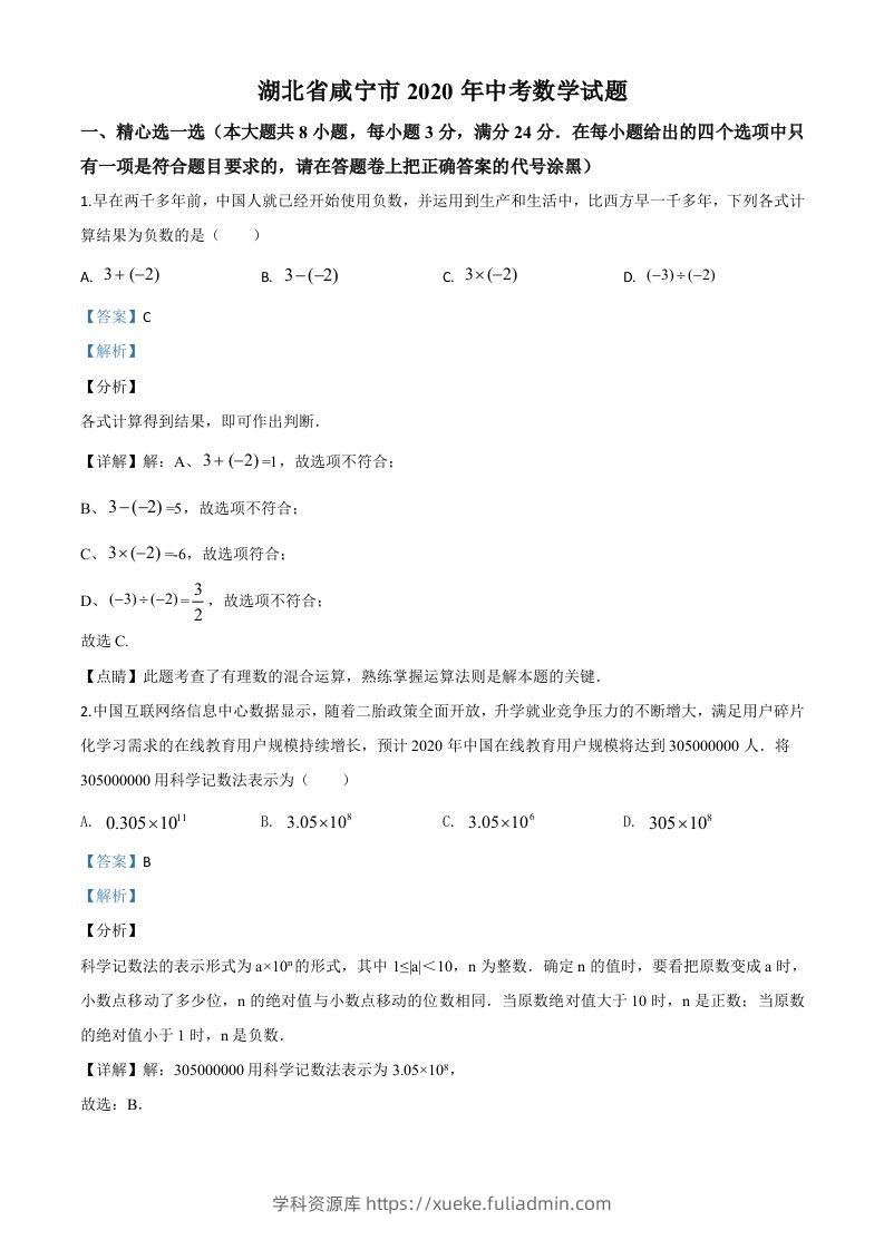 湖北省咸宁市2020年中考数学试题（含答案）(1)-学科资源库