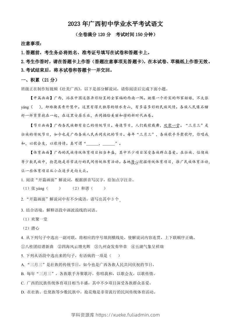 2023年广西壮族自治区中考语文真题（空白卷）-学科资源库