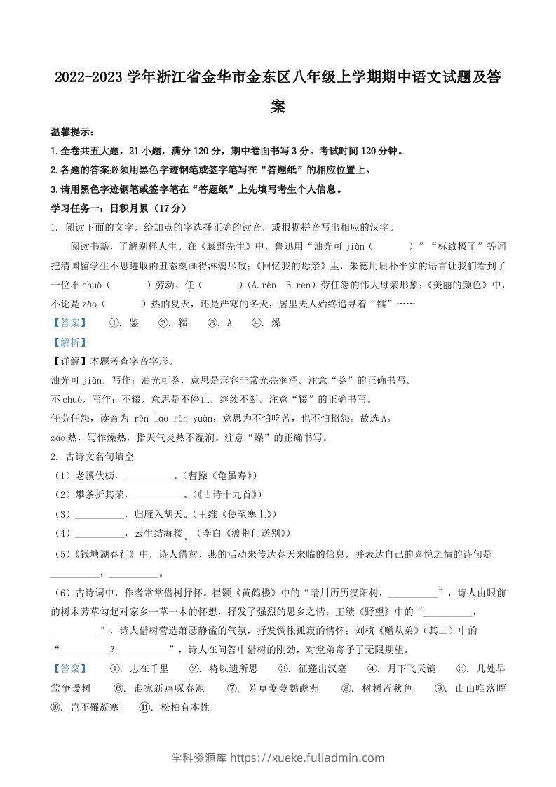 2022-2023学年浙江省金华市金东区八年级上学期期中语文试题及答案(Word版)-学科资源库