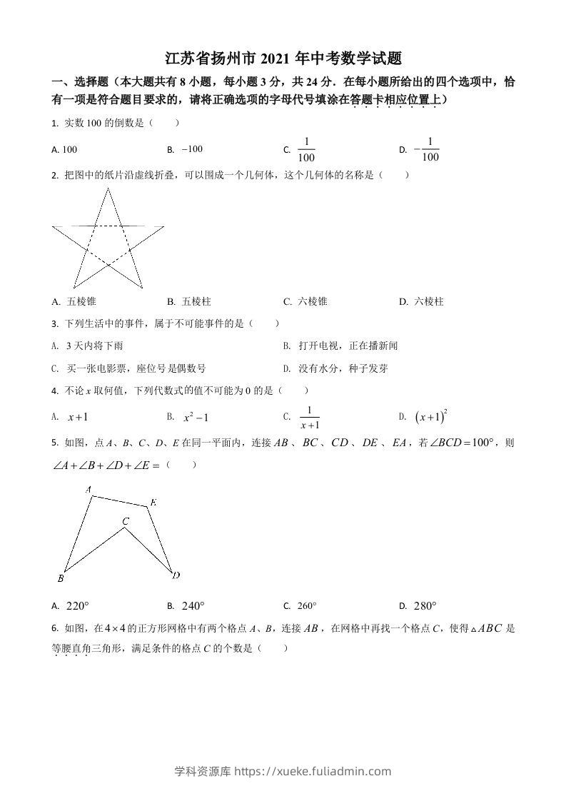 江苏省扬州市2021年中考数学试题（空白卷）-学科资源库