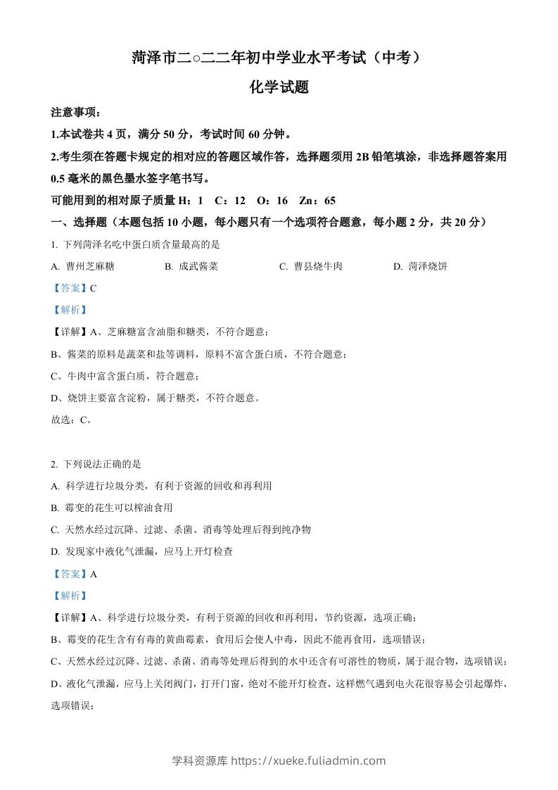 2022年山东省菏泽市中考化学真题（含答案）-学科资源库