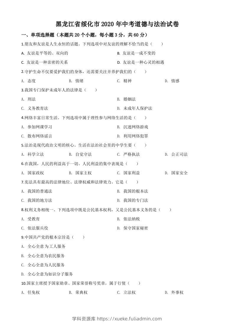 黑龙江省绥化市2020年中考道德与法治试题（空白卷）-学科资源库