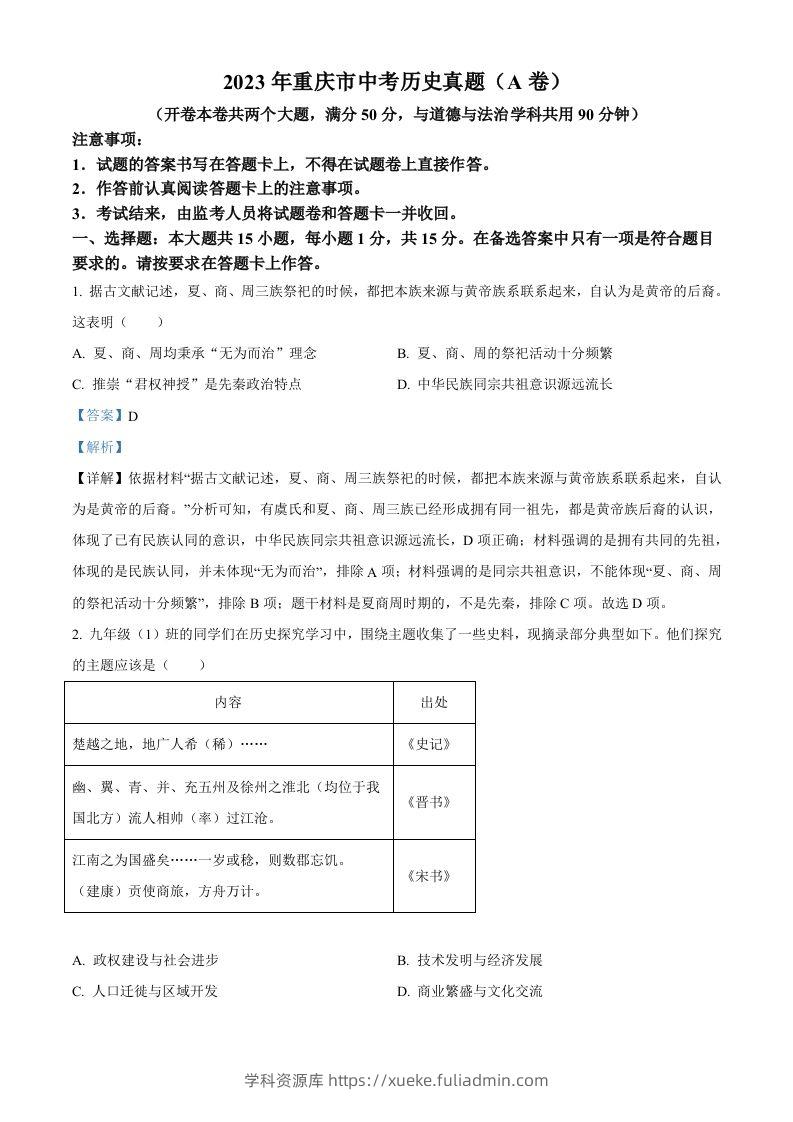 2023年重庆市中考历史真题（A卷）（含答案）-学科资源库