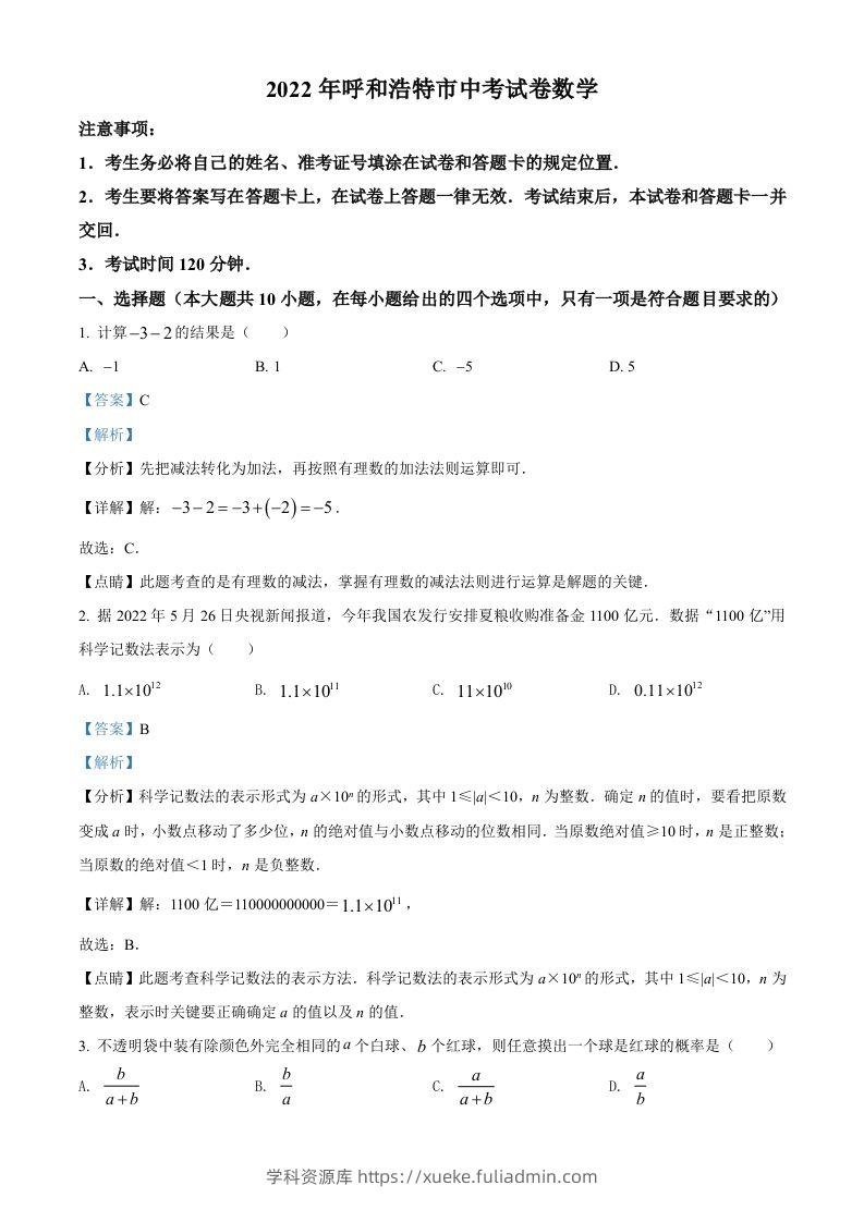 2022年内蒙古呼和浩特市中考数学真题（含答案）-学科资源库