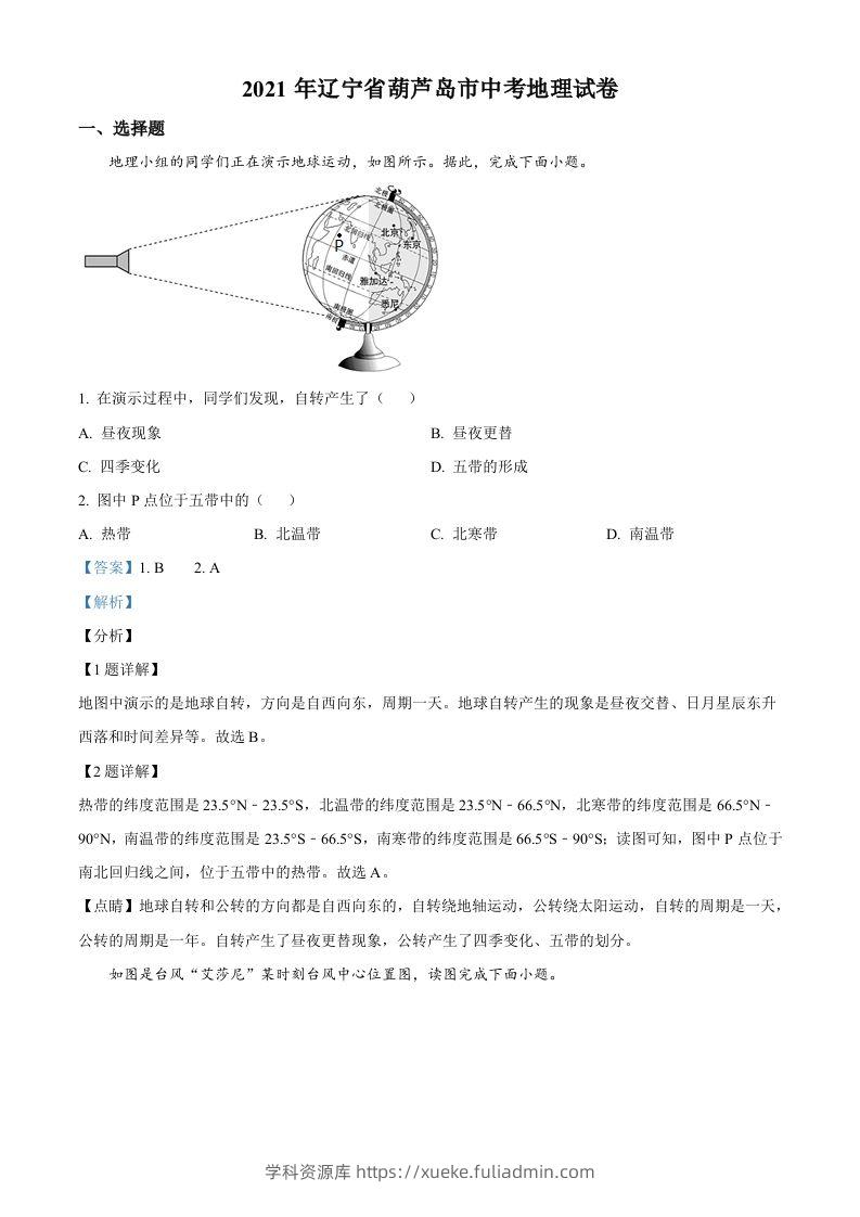 2021年辽宁省葫芦岛市中考地理真题（含答案）-学科资源库