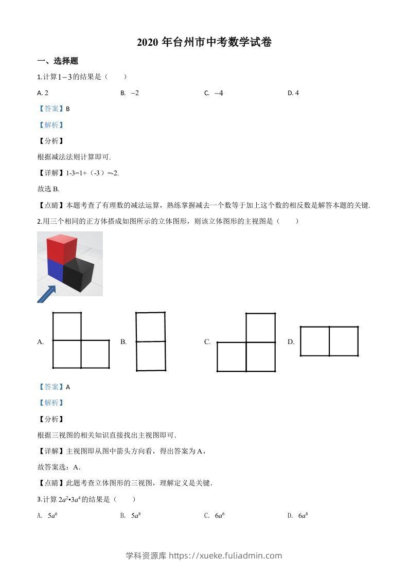 2020年浙江省台州市中考数学试题（含答案）-学科资源库