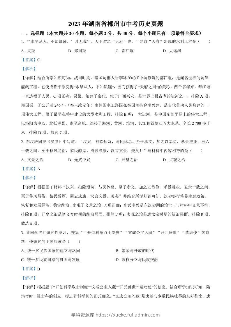 2023年湖南省郴州市中考历史真题（含答案）-学科资源库