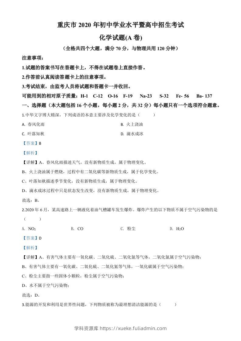 重庆市2020年中考（A卷）化学试题（含答案）-学科资源库