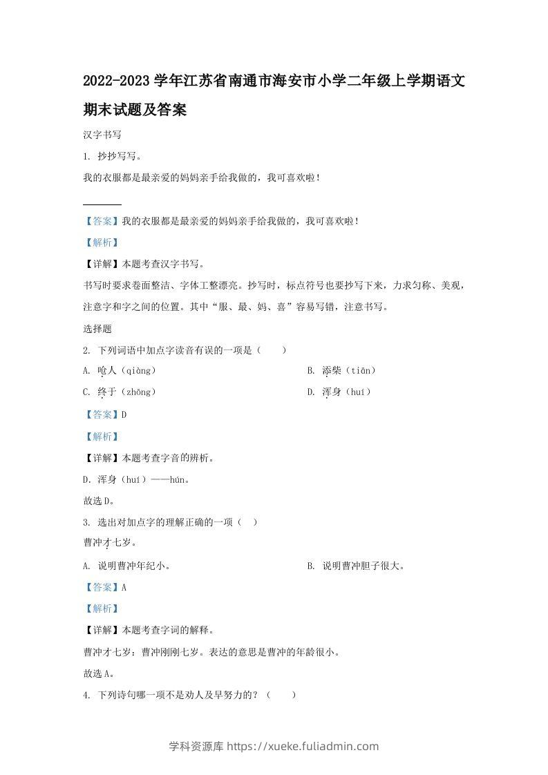 2022-2023学年江苏省南通市海安市小学二年级上学期语文期末试题及答案(Word版)-学科资源库