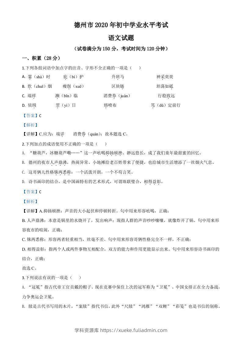 山东省德州市2020年中考语文试题（含答案）-学科资源库