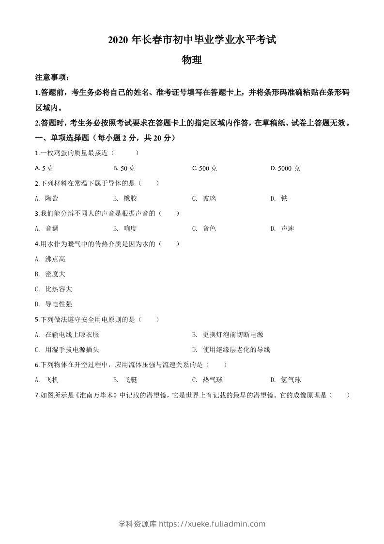 2020年吉林省长春市中考物理试题（空白卷）-学科资源库