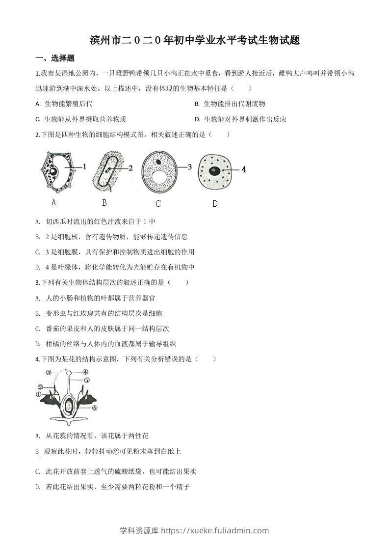 山东省滨州市2020年中考生物试题（空白卷）-学科资源库