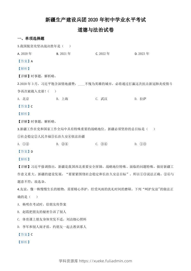 新疆维吾尔自治区新疆生产建设兵团2020年中考道德与法治试题（含答案）-学科资源库