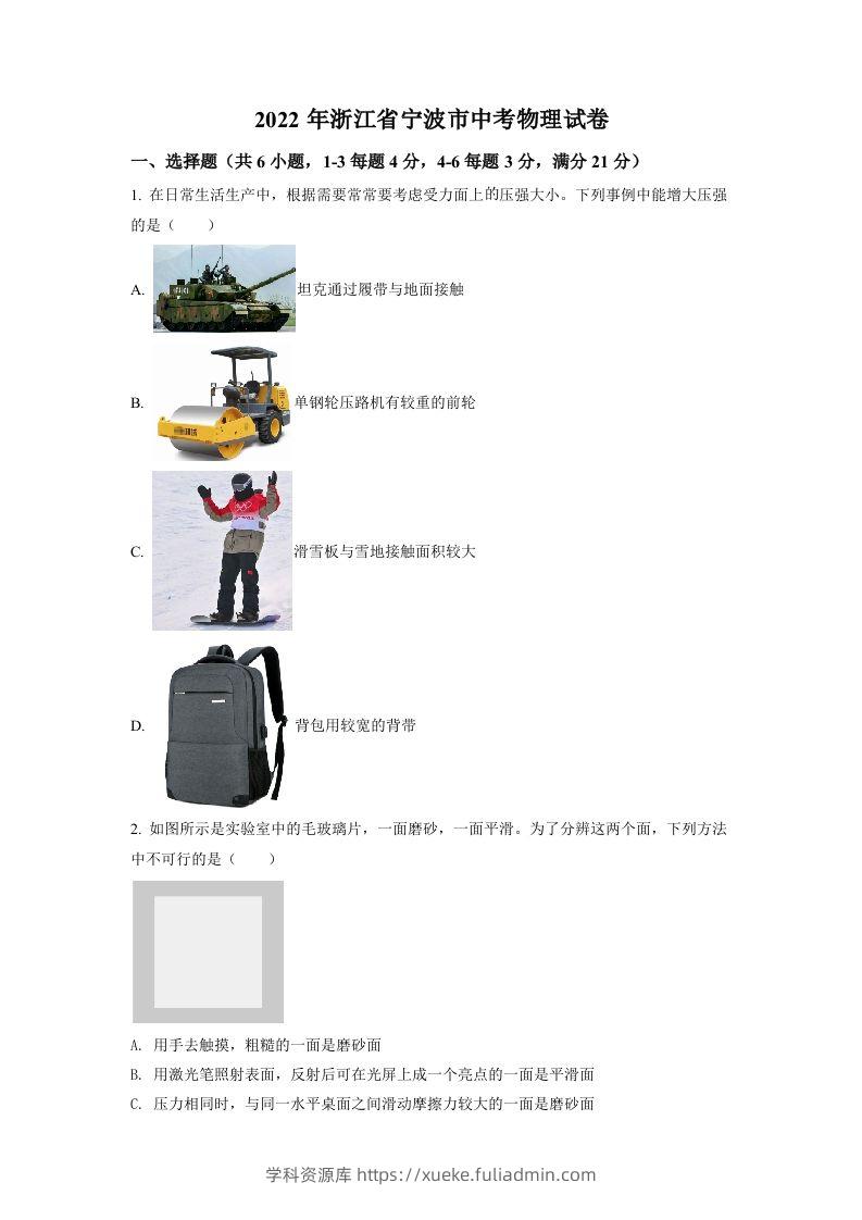 2022年浙江省宁波市中考物理真题（空白卷）-学科资源库