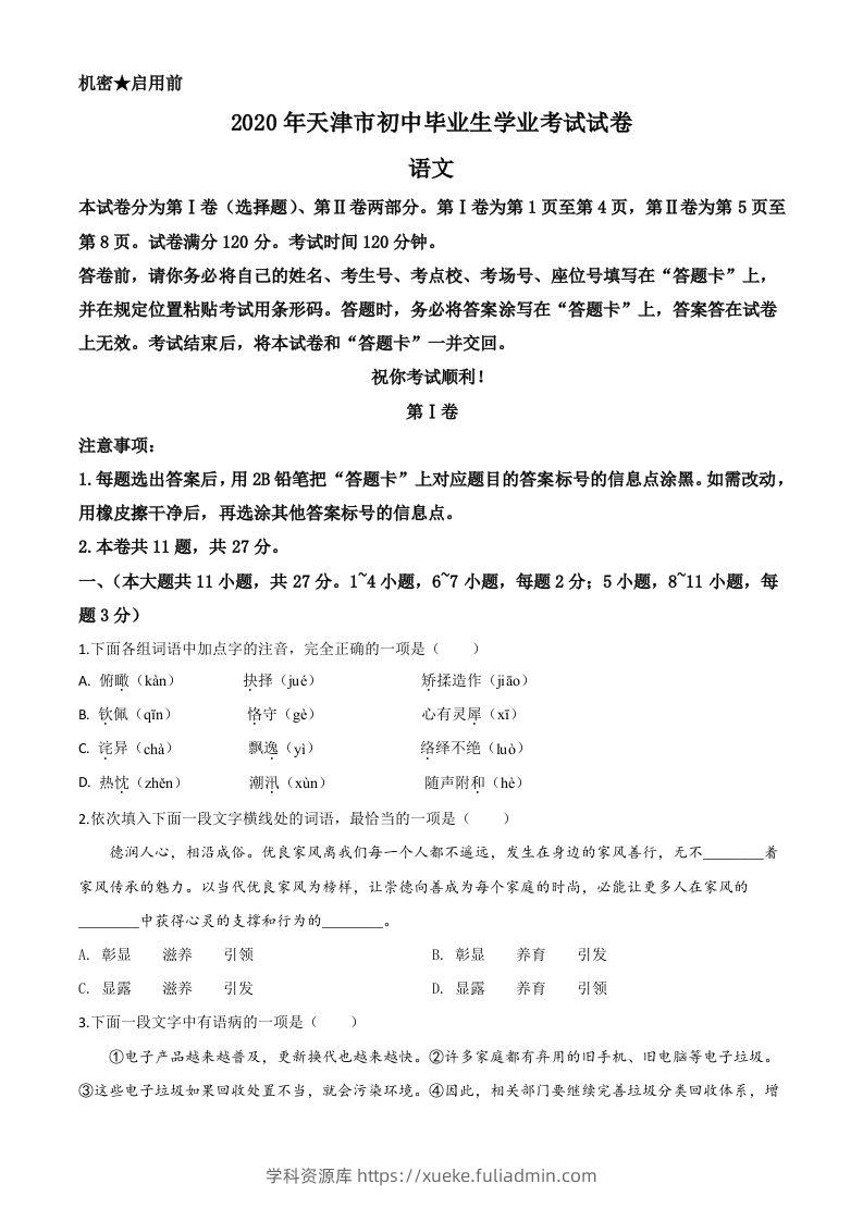 天津市2020年中考语文试题（空白卷）-学科资源库