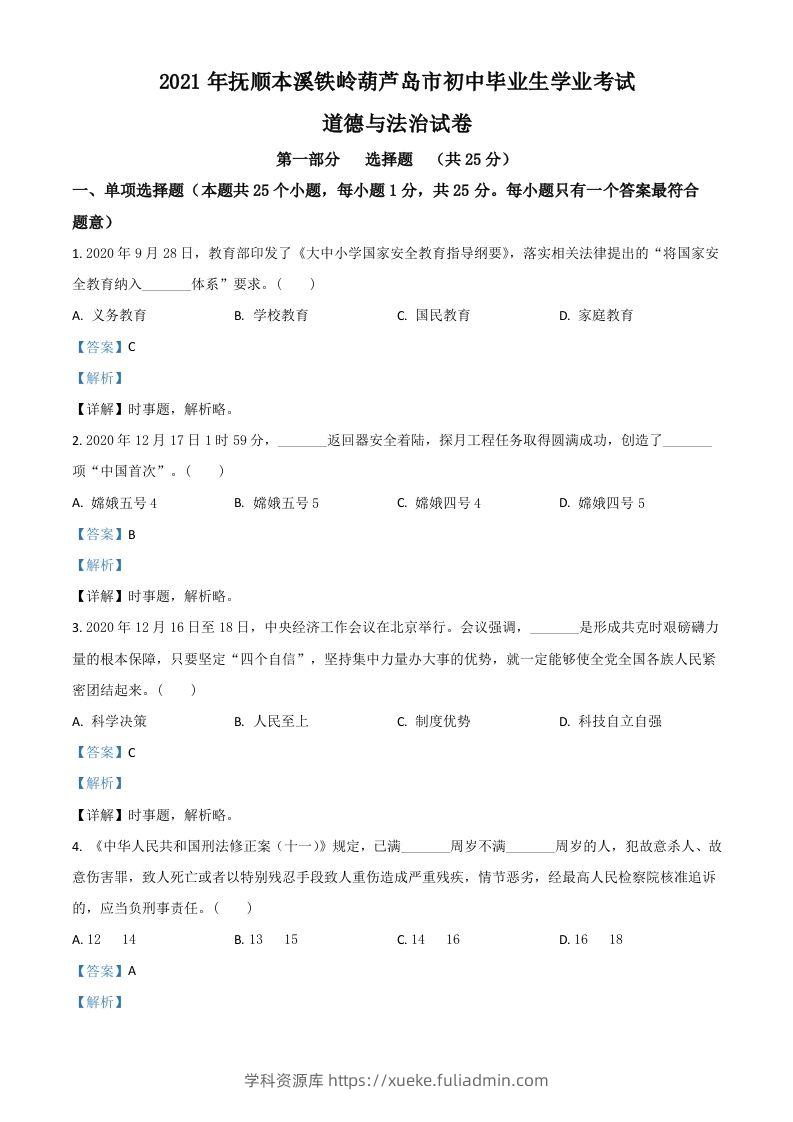 辽宁省抚顺、本溪、铁岭、葫芦岛市2021年中考道德与法治真题（含答案）-学科资源库