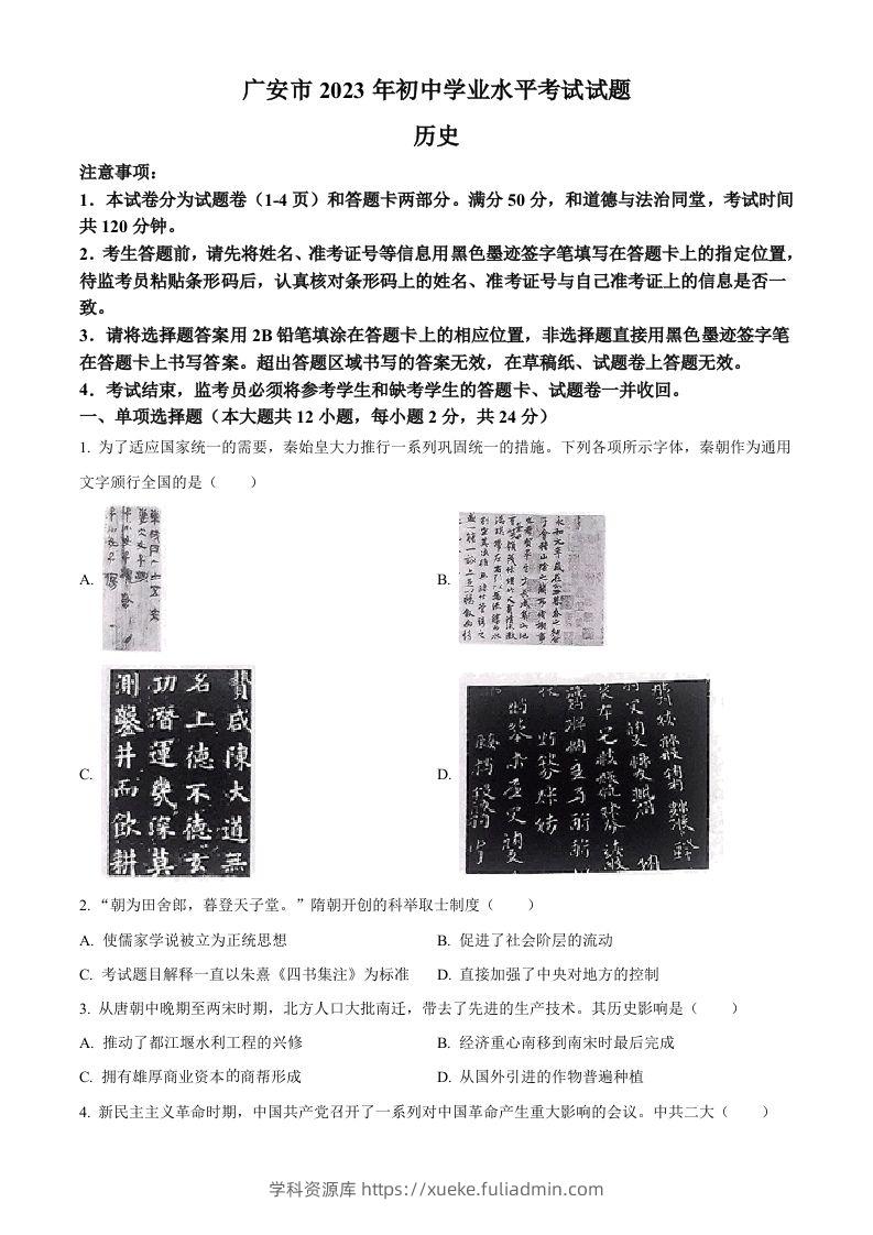 2023年四川省广安市中考历史真题（空白卷）-学科资源库