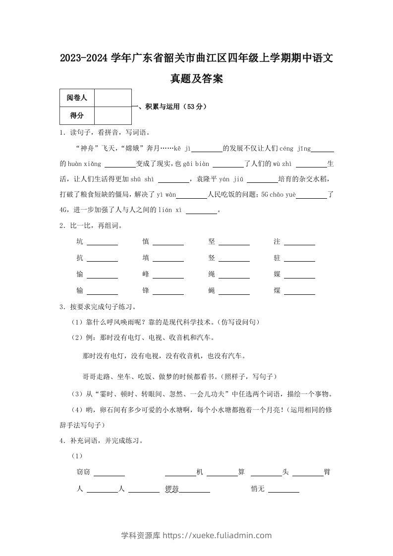 2023-2024学年广东省韶关市曲江区四年级上学期期中语文真题及答案(Word版)-学科资源库