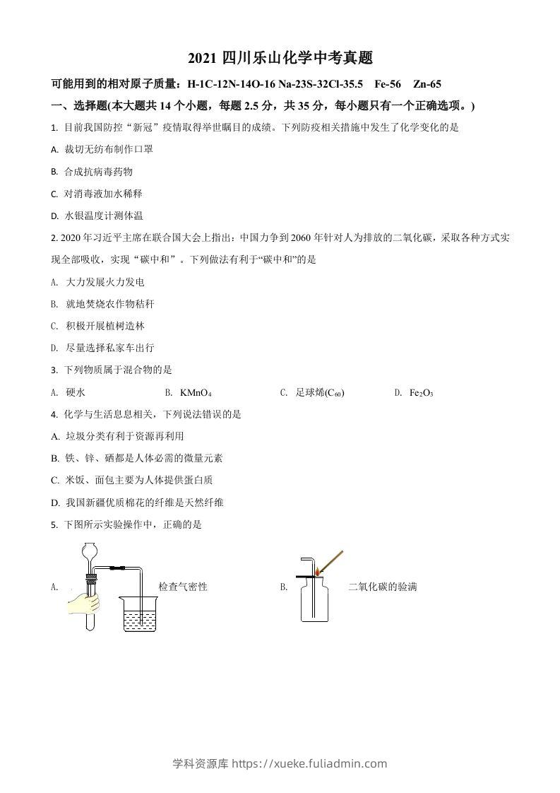四川省乐山市2021年中考化学试题（空白卷）-学科资源库