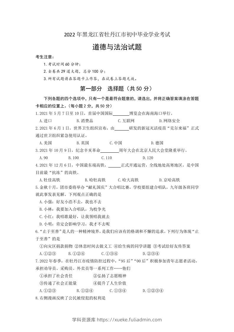 2022年黑龙江省牡丹江市中考道德与法治真题卷及答案-学科资源库
