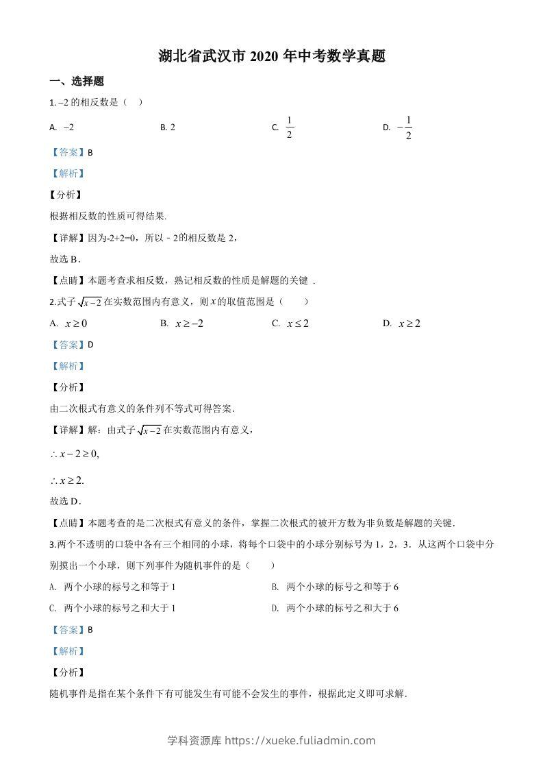 湖北省武汉市2020年中考数学试题（含答案）-学科资源库