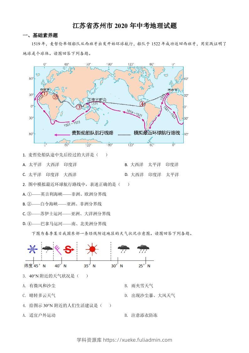 江苏省苏州市2020年中考地理试题（空白卷）-学科资源库