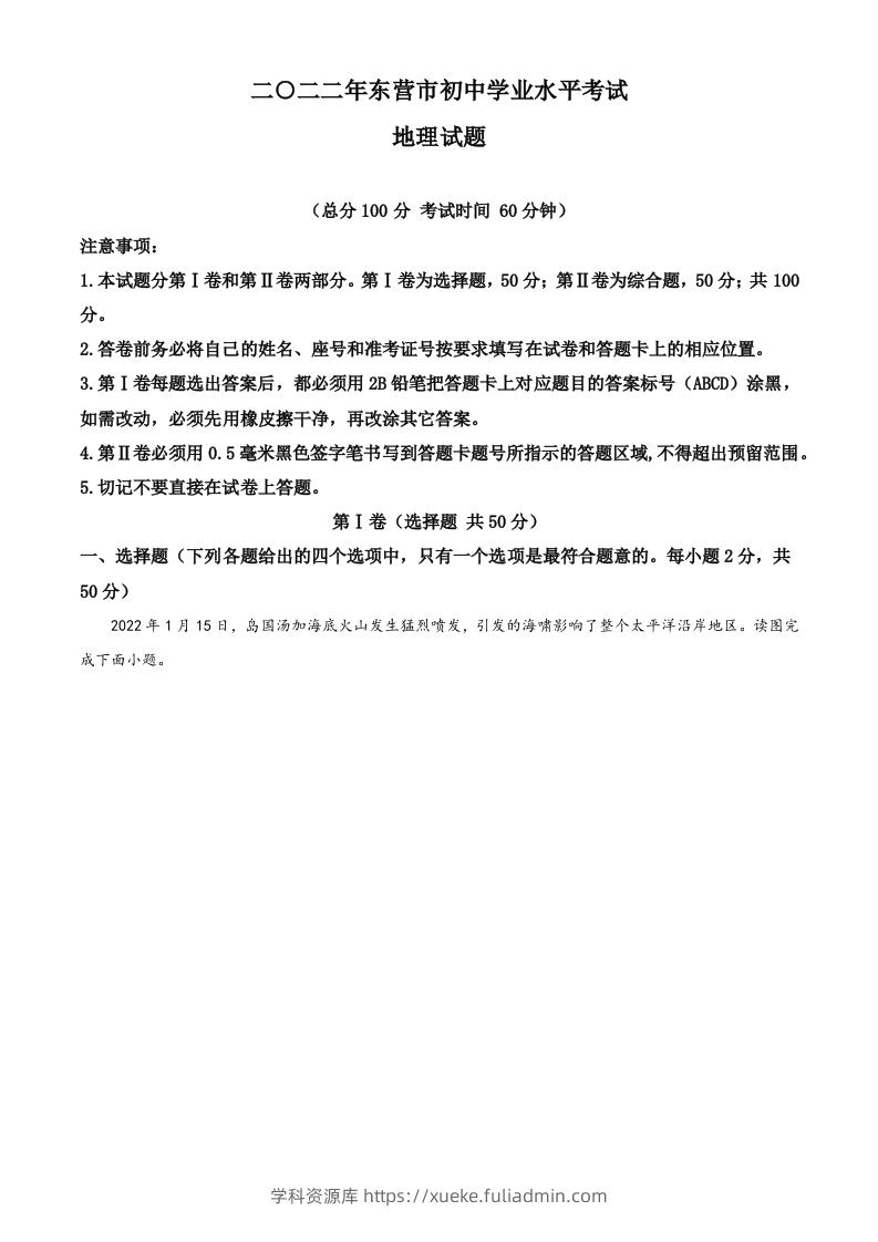 2022年山东省东营市中考地理真题（空白卷）-学科资源库