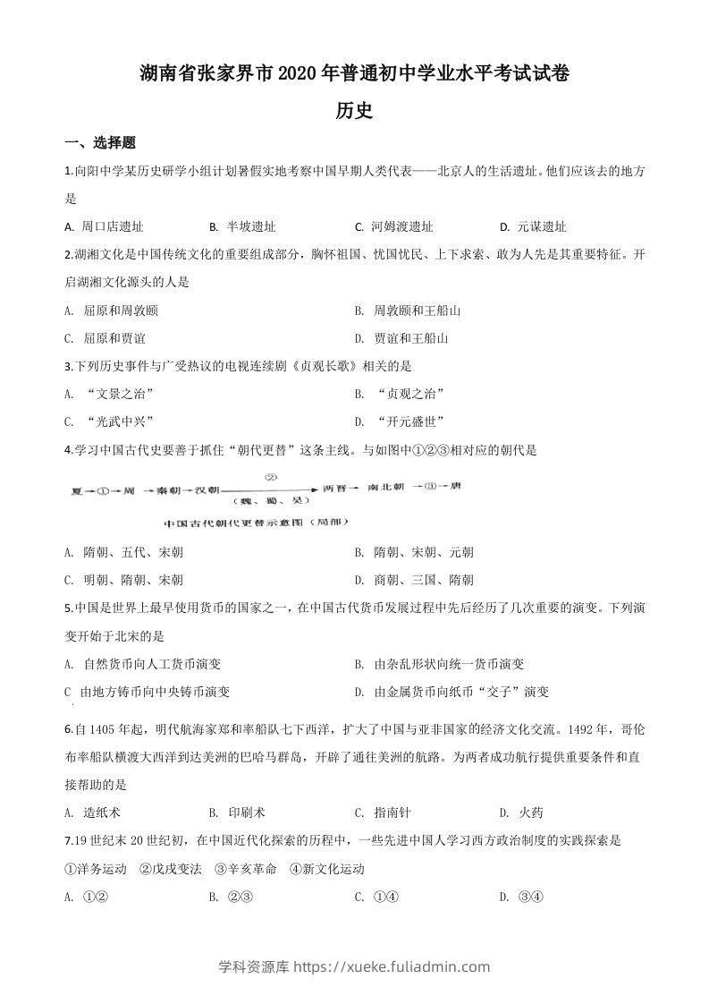 湖南省张家界2020年中考历史试题（空白卷）-学科资源库