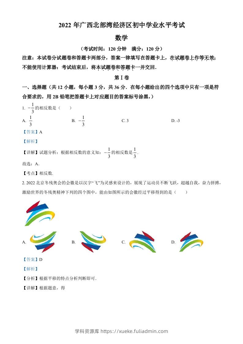 2022年广西北部湾经济区中考数学真题（含答案）-学科资源库