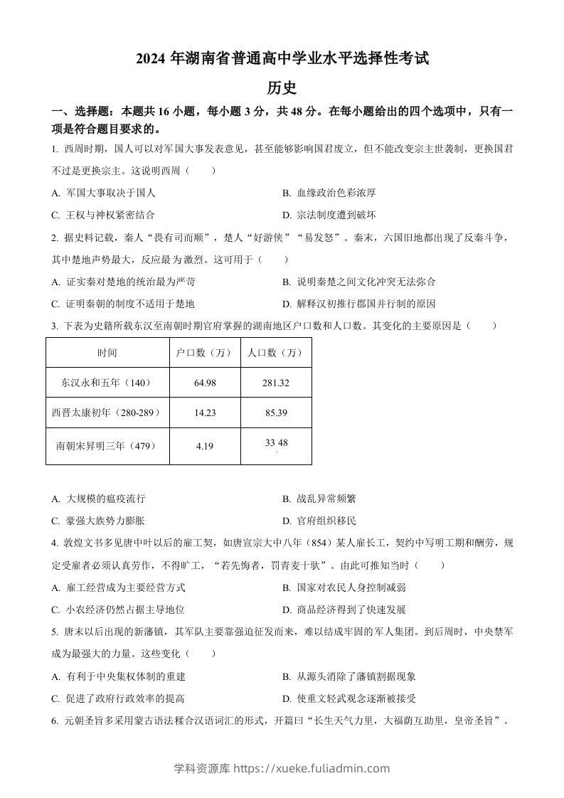 2024年高考历史试卷（湖南）（空白卷）-学科资源库