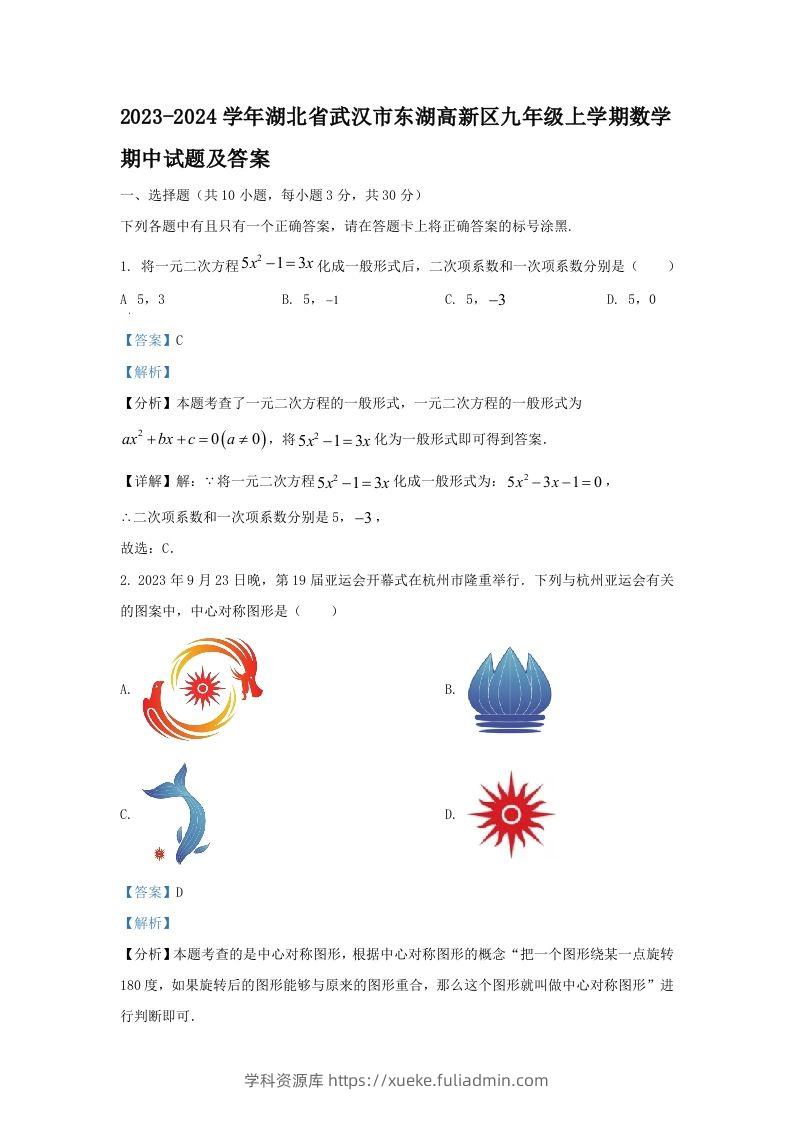 2023-2024学年湖北省武汉市东湖高新区九年级上学期数学期中试题及答案(Word版)-学科资源库