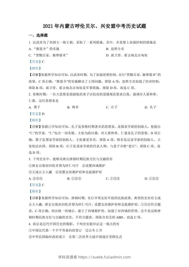 内蒙古呼伦贝尔、兴安盟2021年中考历史试题（含答案）-学科资源库