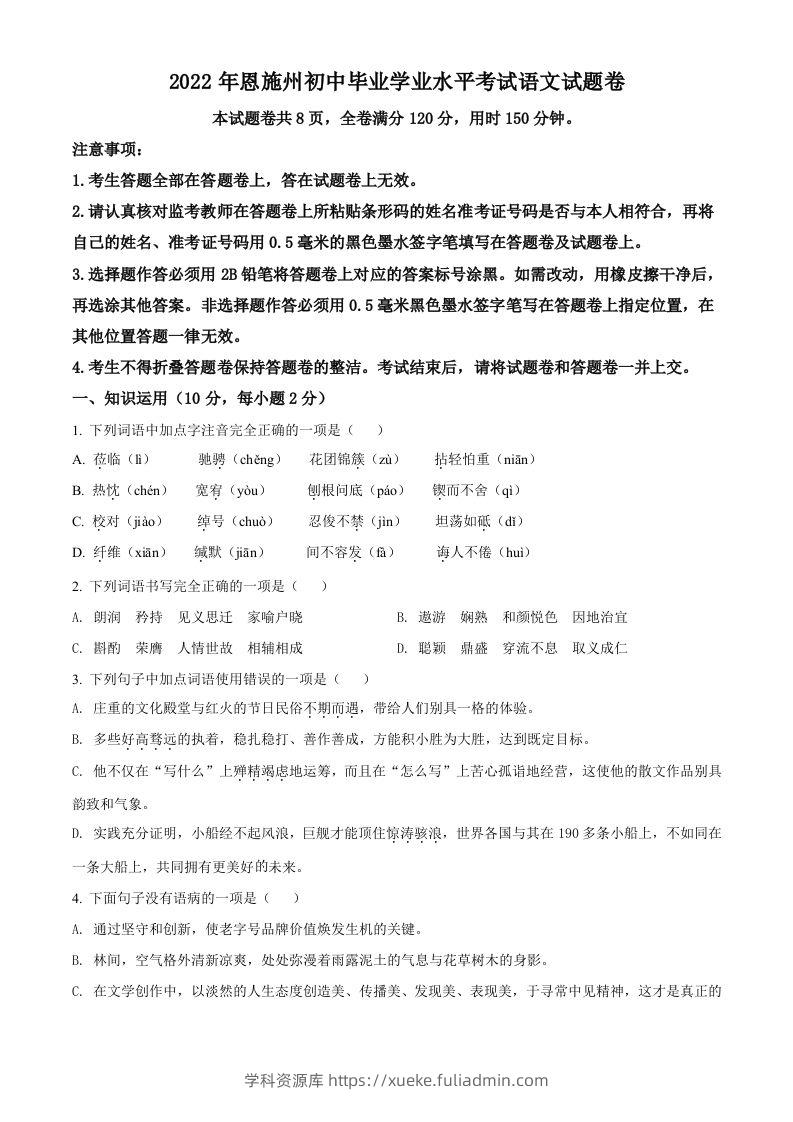 2022年湖北省恩施州中考语文真题（空白卷）-学科资源库