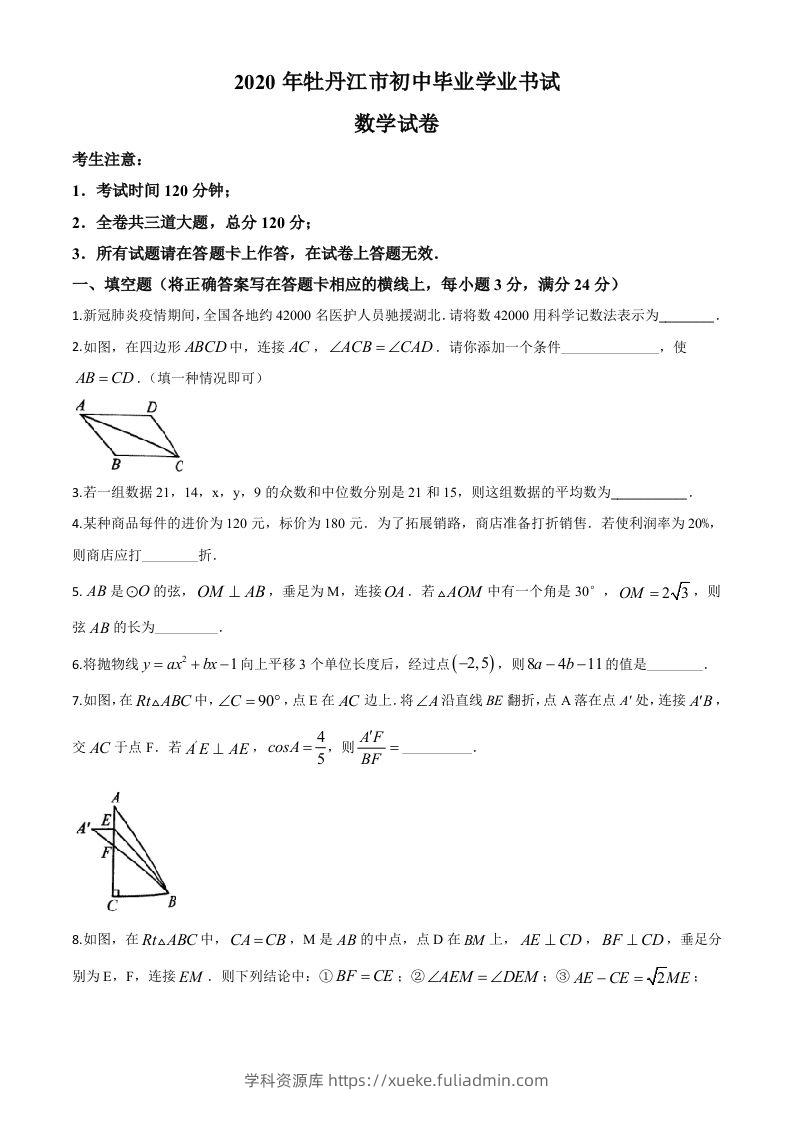 黑龙江省牡丹江市2020年中考数学试题（空白卷）-学科资源库