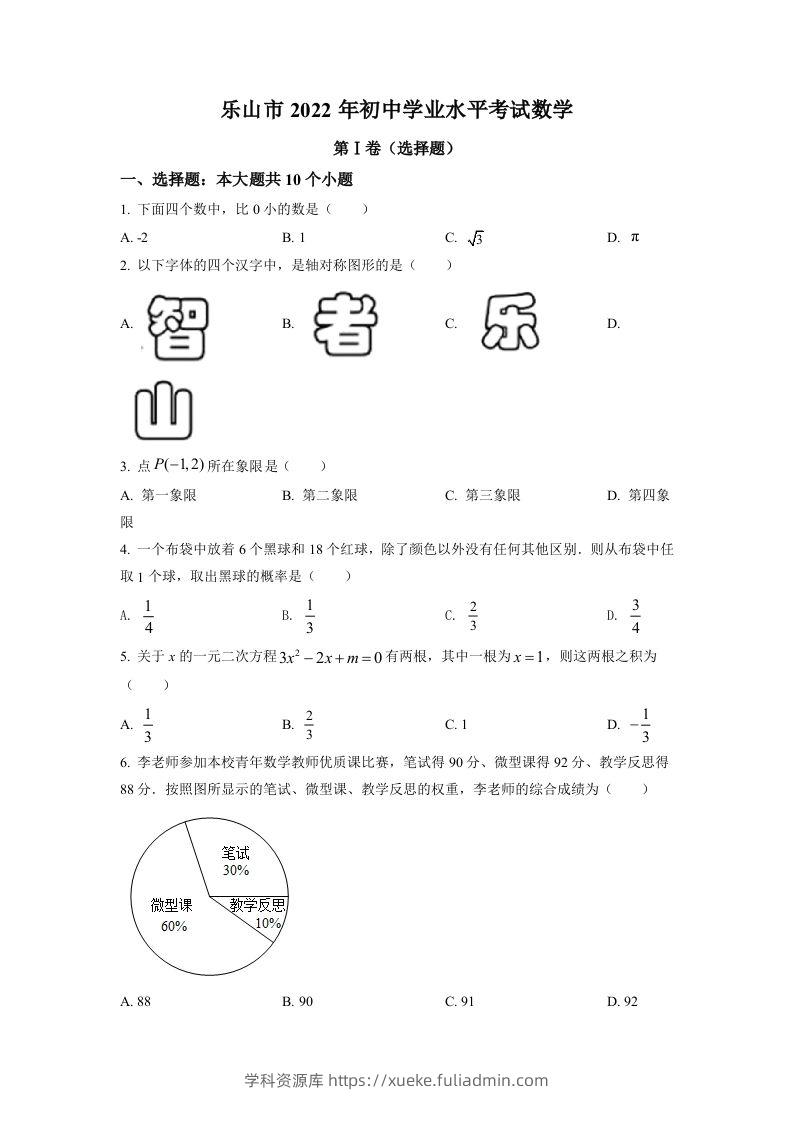 2022年四川省乐山市中考数学真题（空白卷）-学科资源库