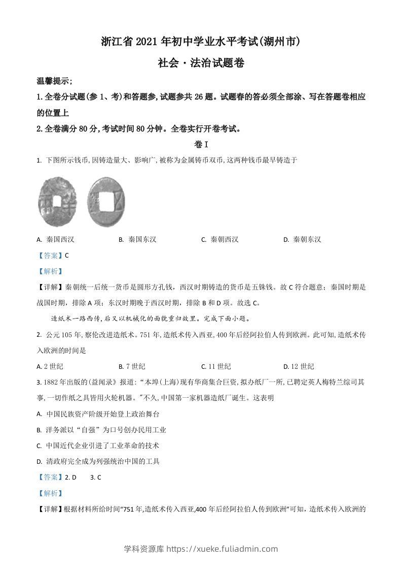 浙江省湖州市2021年中考历史试题（含答案）-学科资源库