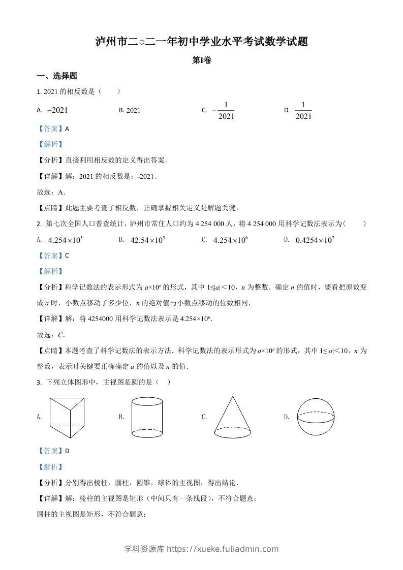 四川省泸州市2021年中考数学真题（含答案）-学科资源库