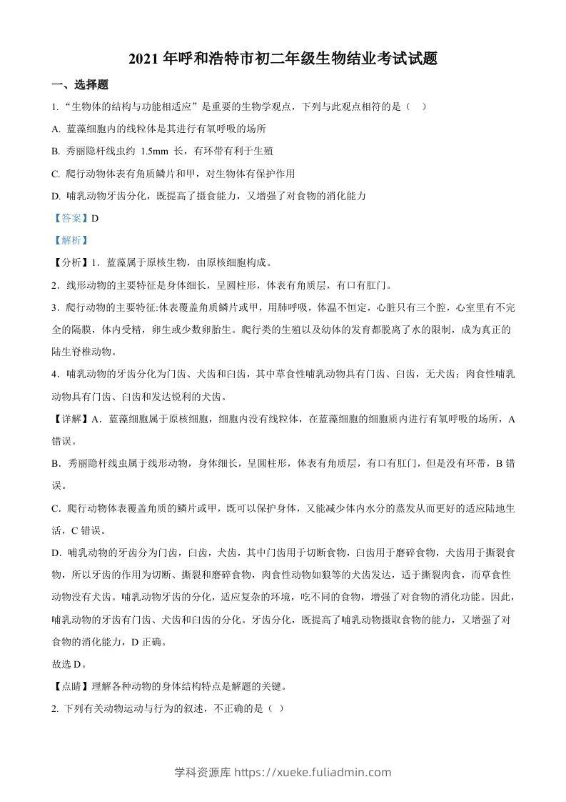 内蒙古呼和浩特市2021年会考生物试题（含答案）-学科资源库