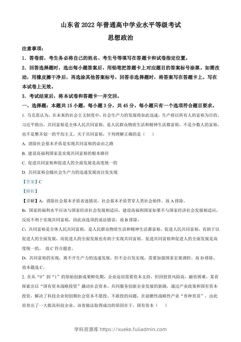 2022年高考政治试卷（山东）（含答案）-学科资源库
