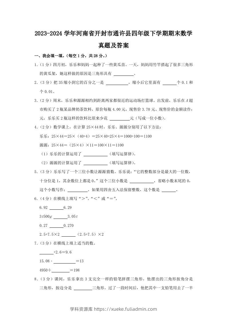 2023-2024学年河南省开封市通许县四年级下学期期末数学真题及答案(Word版)-学科资源库