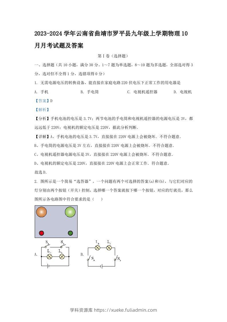 2023-2024学年云南省曲靖市罗平县九年级上学期物理10月月考试题及答案(Word版)-学科资源库