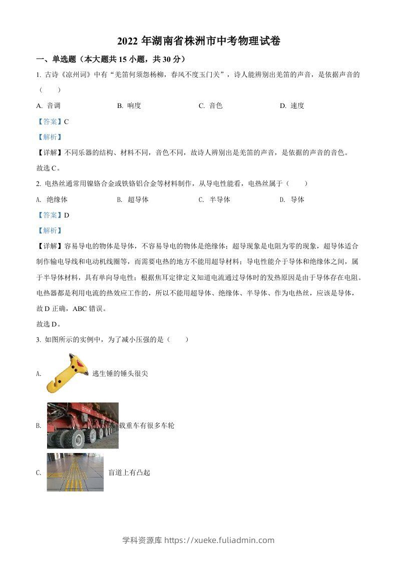 2022年湖南省株洲市中考物理试题（含答案）-学科资源库