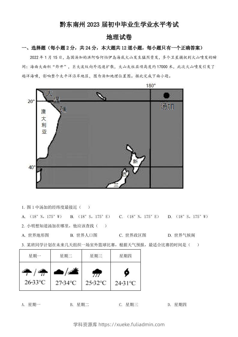 贵州省黔东南州2022年中考地理真题（空白卷）-学科资源库